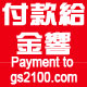 付款給金響Payment to gs2100
