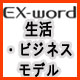 EX-word系列(生活‧商務系)