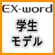 EX-word系列(學生系)