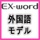 EX-word系列(外國語系)
