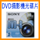 DVD攝影機專用光碟片