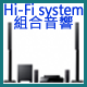 Hi-Fi System組合音響