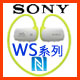 SONY WS系列MP3隨身聽