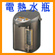電熱水瓶(日本國內款)