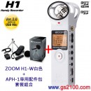 已完售,ZOOM H1W+APH-1套餐組合:::含Handy Recorder ZOOM H1W白色+APH-1專用配件包,刷卡不加價或3期零利率