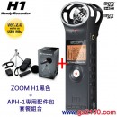 已完售,ZOOM H1+APH-1套餐組合:::含Handy Recorder ZOOM H1黑色+APH-1專用配件包,刷卡不加價或3期零利率