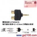 代購,audio-technica AT5204CS(日本國內款):::GOLD LINK變換插頭,梅花鍍金插座×2-梅花鍍金插座×2,刷卡或3期,AT-5204CS