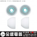 SONY EP-EX11L/W白色(日本國內款):::內耳塞式耳機專用替換矽膠耳塞(炮彈型),刷卡不加價或3期零利率(免運費商品)