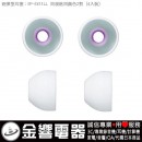 SONY EP-EX11LL/W白色(日本國內款):::內耳塞式耳機專用替換矽膠耳塞(炮彈型),刷卡不加價或3期零利率,免運費商品,EPEX11