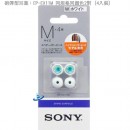 SONY EP-EX11M/W白色(日本國內款):::內耳塞式耳機專用替換矽膠耳塞(炮彈型),刷卡不加價或3期零利率,免運費,取代EP-EX10