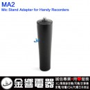 ZOOM MA2(日本國內款):::Mic Stand Adapter for Handy Recorders,刷卡或3期,MA-2