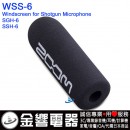 ZOOM WSS-6(日本國內款):::ZOOM SGH-6,SSH-6,專用原廠防風罩,windscreen,刷卡或3期零利率,WSS6