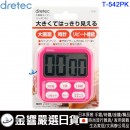 【金響日貨】dretec T-542PK粉紅色(日本原裝):::大畫面計時器,時鐘功能,重複,計數,倒數計時,刷卡或3期,T542PK