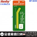 Hashy MF-8235(日本原裝):::miffy,米飛兔,米菲,pocket straw,口袋吸管,吸管,矽膠吸管,環保吸管,附收納盒與清潔刷,刷卡或3期,MF8235