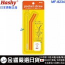 Hashy MF-8234(日本原裝):::miffy,米飛兔,米菲,pocket straw,口袋吸管,吸管,矽膠吸管,環保吸管,附收納盒與清潔刷,刷卡或3期,MF8234