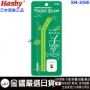 Hashy SR-3095(日本原裝):::KEROKEROKEROPPI,大眼蛙,pocket straw,口袋吸管,吸管,矽膠吸管,環保吸管,附收納盒與清潔刷,刷卡或3期,SR3095