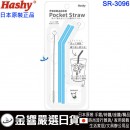 Hashy SR-3096(日本原裝):::POCHACCO,帕恰狗,pocket straw,口袋吸管,吸管,矽膠吸管,環保吸管,附收納盒與清潔刷,刷卡或3期,SR3096