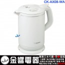 代購,ZOJIRUSHI CK-AX08-WA(日本國內款):::2019年,電熱水壺,快煮壺,電茶壺,熱水瓶,0.8L,刷卡或3期零利率,CKAX08