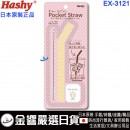 Hashy EX-3121,貓咪(日本原裝):::SUMIKKO GURASHI,角落生物,角落小夥伴,口袋吸管,吸管,矽膠吸管,環保吸管,附收納盒與清潔刷,刷卡或3期,EX3121