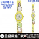SUMIKKO GURASHI角落生物 SX-V08-SG(日本原裝):::角落小夥伴,流行錶,卡通錶,兒童錶,孩童錶,學生錶,時尚錶,刷卡或3期,SXV08SG