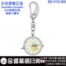 SUMIKKO GURASHI角落生物 SX-V12-SG(日本原裝):::角落小夥伴,keyring,鑰匙圈,鑰匙扣錶,鑰匙圈錶,刷卡或3期,SXV12SG