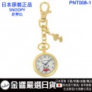 SNOOPY史努比 PNT008-1(日本原裝):::PEANUTS,keyring,鑰匙扣錶,鑰匙圈錶,刷卡或3期,PNT0081