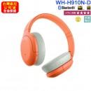 SONY WH-H910N/D橘色(公司貨):::h.ear on 3,Hi-Res,無線藍牙降躁耳罩式耳機,觸控耳罩面板,免持通話,快充,刷卡或3期,WHH910N