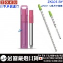 ZOKU ZK307-BY,紅莓色(日本原裝):::不鏽鋼,伸縮式,POCKET STRAW,口袋吸管,吸管,環保吸管,附收納盒與清潔刷,刷卡或3期,ZK-307