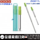 ZOKU ZK307-TL,藍綠色(日本原裝):::不鏽鋼,伸縮式,POCKET STRAW,口袋吸管,吸管,環保吸管,附收納盒與清潔刷,刷卡或3期,ZK-307