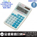 【金響日貨】San-X EM31301(日本原裝):::SUMIKKO GURASHI角落生物,角落小夥伴,計算機,小型桌上型,商用計算機,8位數,刷卡或3期,EM-31301