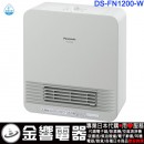 代購,Panasonic DS-FN1200-W白色(日本國內款):::國際牌電氣暖房機,陶瓷暖風機,風向可變,轉倒OFF,風扇式電暖器,刷卡或3期零利率,DSFN1200