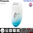 代購,Panasonic ES-WS13-A(日本國內款):::國際牌,電動除毛機 soie,世界電壓,免運費,刷卡不加價或3期零利率,ESWS13