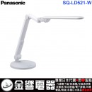 Panasonic SQ-LD521-W白色(日本國內款):::國際牌LED檯燈,免運費,刷卡或3期零利率,SQLD521