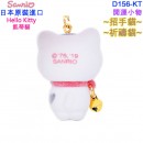 已完售,Sanrio D156-KT(日本原裝):::Hello Kitty,凱蒂貓,招財貓,掛飾,吊飾,刷卡或3期,4901610932049