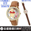 SUNFLAME WD-B17-PO維尼熊與小豬(日本原裝):::DISNEY,迪士尼,Alice,流行錶,卡通錶,中性錶,學生錶,時尚錶,刷卡或3期
