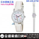 Hello Kitty凱蒂貓 SR-V25-KTW白色(日本原裝):::流行錶,卡通錶,兒童錶,孩童錶,學生錶,時尚錶,刷卡或3期,SRV25