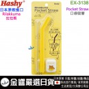 Hashy EX-3138(日本原裝):::Rilakkuma,拉拉熊,pocket straw,口袋吸管,吸管,矽膠吸管,環保吸管,附收納盒與清潔刷,刷卡或3期,EX3138