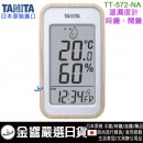 缺貨,TANITA TT-572-NA(日本原裝):::數位溫濕度計,掛置兼用,磁鐵付,時間,日曆,鬧鐘,快適等級,刷卡或3期,TT572