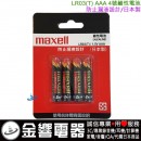 【金響電器】maxell LR03(T)公司貨:::日本製,防止漏液設計,4號鹼性電池AAA 4號4入,LR03,1.5V,刷卡不加價或3期零利率,LR03-T