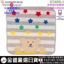 【金響日貨】RAINBOW BEAR STARS-1(日本原裝):::日本製,彩虹熊,小方巾,小毛巾,手帕,今治毛巾認證,刷卡或3期,4571309087765