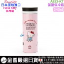 【金響日貨】Sanrio A822-KT(日本原裝):::Hello Kitty,凱蒂貓,不鏽鋼,保溫瓶,保冷瓶,340ml,刷卡或3期,4901610638712