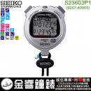 SEIKO S23603P1(公司貨,保固1年):::STOPWATCH 防水型專業碼錶,刷卡不加價或3期零利率,S057-4000S