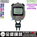 SEIKO S23569J1(公司貨,保固1年):::STOPWATCH DATA PRINTER專業碼錶,免運費,刷卡不加價或3期零利率,S143-4A00S