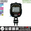SEIKO S23593J1(公司貨,保固1年):::STOPWATCH SWIMMING MASTER防水型專業碼錶,免運費,刷卡不加價或3期零利率,S141-4A00D