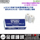 SEIKO S-950碼錶打印字:::SEIKO原廠碼錶打印紙(一盒共5小卷),1小卷印700行,刷卡或3期,S950