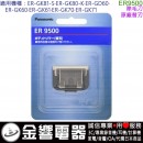 【金響電器】現貨,Panasonic ER9500(日本國內款):::國際牌,原廠替刃,ER-GK81,ER-GK80,ER-GK71,ER-GK60,刷卡或3期,ER-9500
