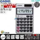 【金響電器】現貨,CASIO SX-320P(公司貨,保固2年):::小型攜帶型商用計算機,12位數,國家考試專用計算機,SX320P