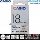 【金響電器】現貨,CASIO XR-18WE1 白色色帶黑字(公司貨):::18mm標籤印字帶,標籤色帶,一般色帶,寬度18mm,總長度8m,XR18WE1