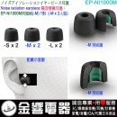 【金響電器】現貨,SONY EP-NI1000M(日本國內款):::隔音耳塞,Noise isolation earpiece,替換耳塞,M SIZE,EPNI1000