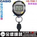 【金響鐘錶】現貨,CASIO HS-70W-1DF(公司貨):::STOPWATCH防水型專業碼錶,防水50米,HS70W